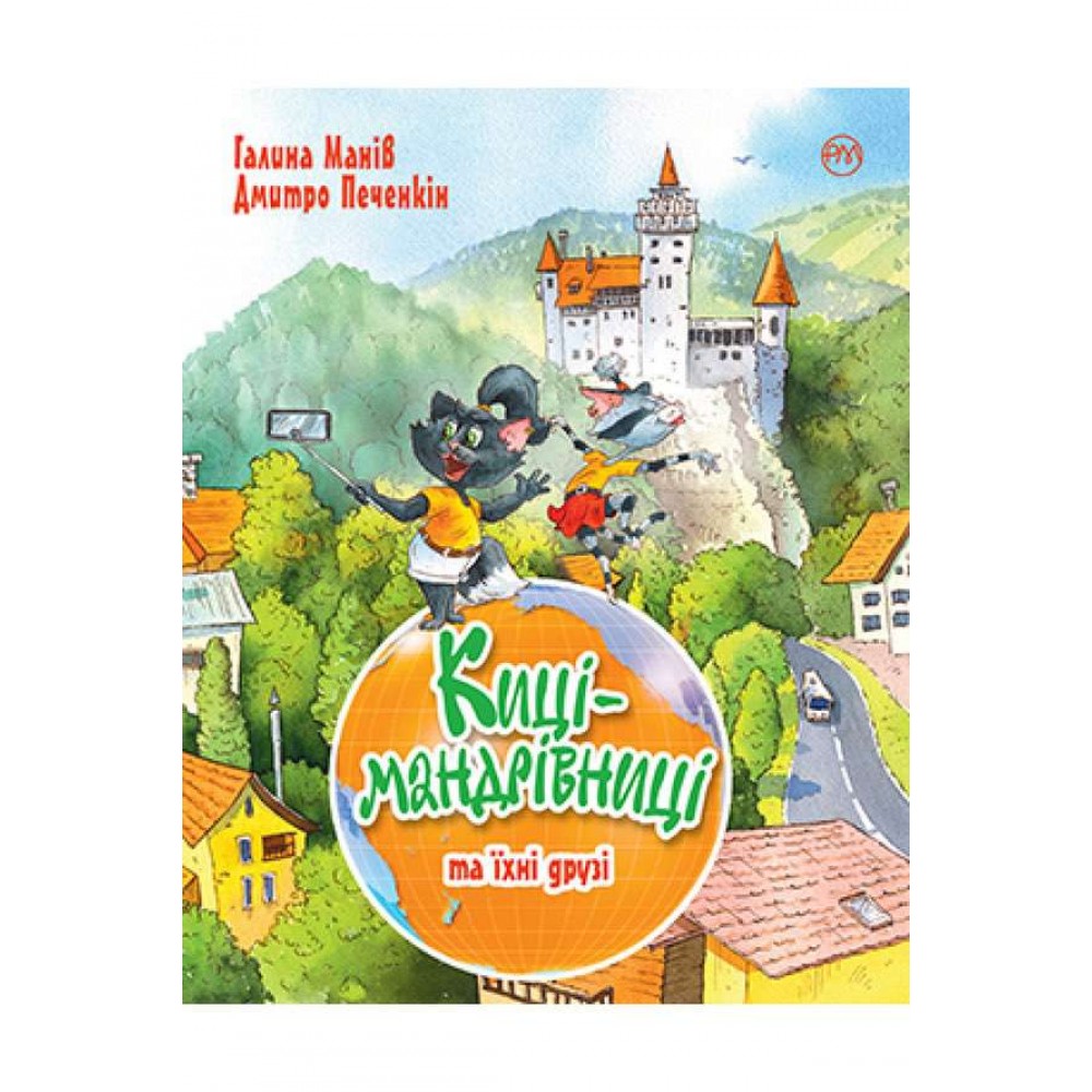 Киці-мандрівниці. Книга 1-3 + спецвипуск (українською мовою)