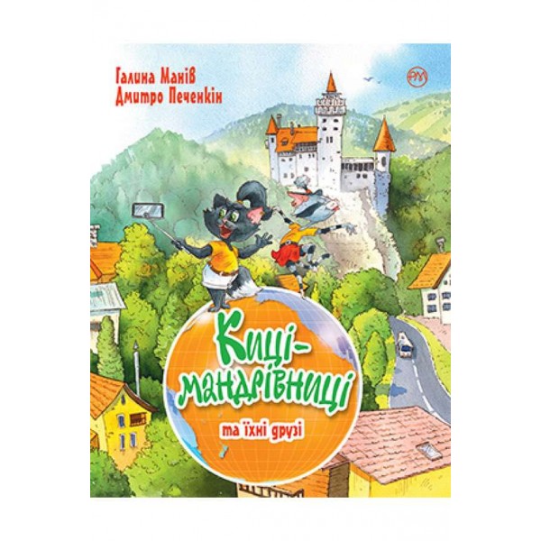 Киці-мандрівниці. Книга 1-3 + спецвипуск (українською мовою)