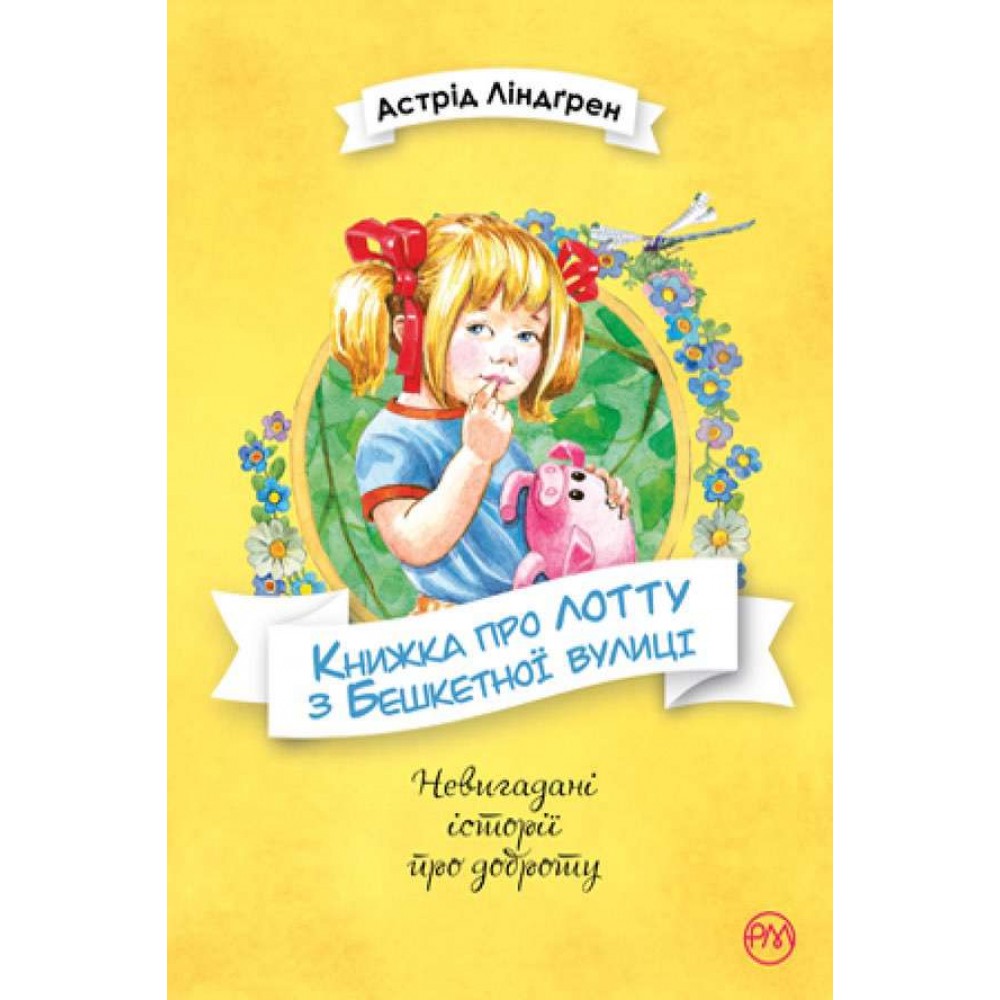 Книжка про Лотту з Бешкетної вулиці (україською мовою)