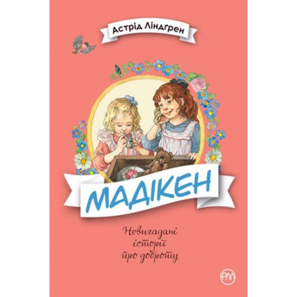 Мадікен (українською мовою)