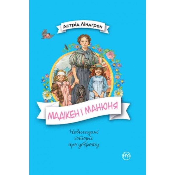 Мадікен і Манюня. Мадікен. Книжка 2 (українською мовою)