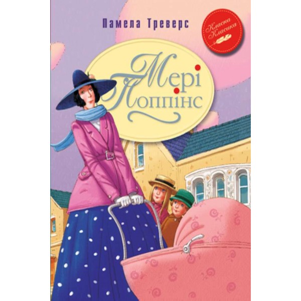 Мері Поппінс (українською мовою)
