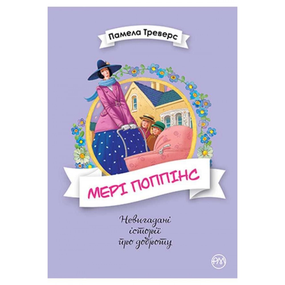 Мері Поппінс. Книга 1 (українською мовою)