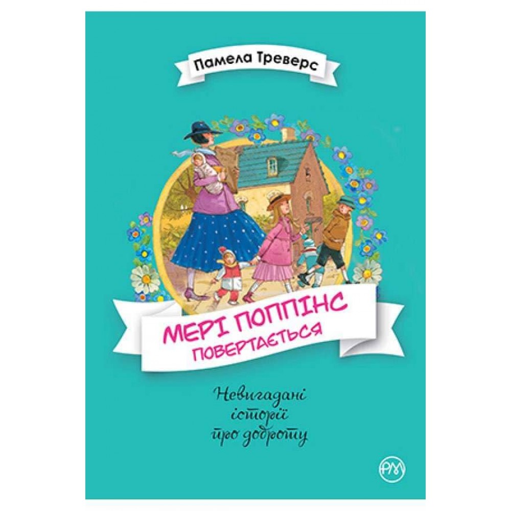 Мері Поппінс. Книга 2. Мері Поппінс повертається (українською мовою)