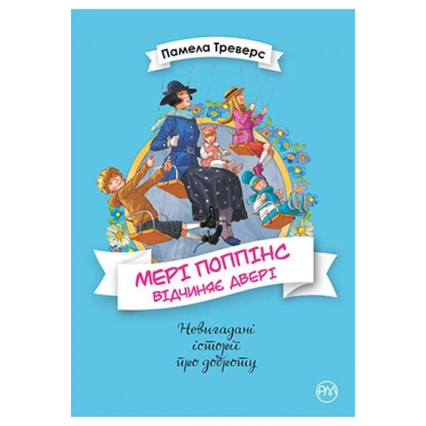Мері Поппінс. Книга 3. Мері Поппінс відчиняє двері (українською мовою)