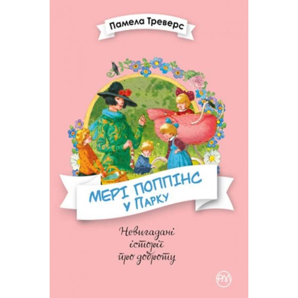 Мері Поппінс. Книга 4. Мері Поппінс у Парку (українською мовою)