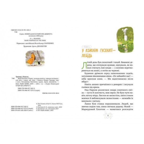 Мері Поппінс. Книга 4. Мері Поппінс у Парку (українською мовою)