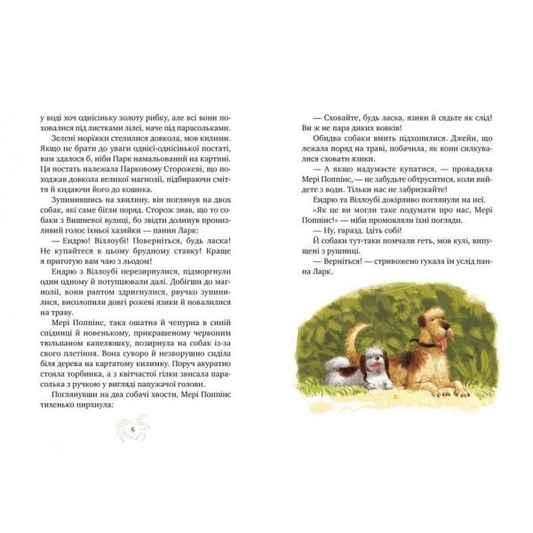 Мері Поппінс. Книга 4. Мері Поппінс у Парку (українською мовою)
