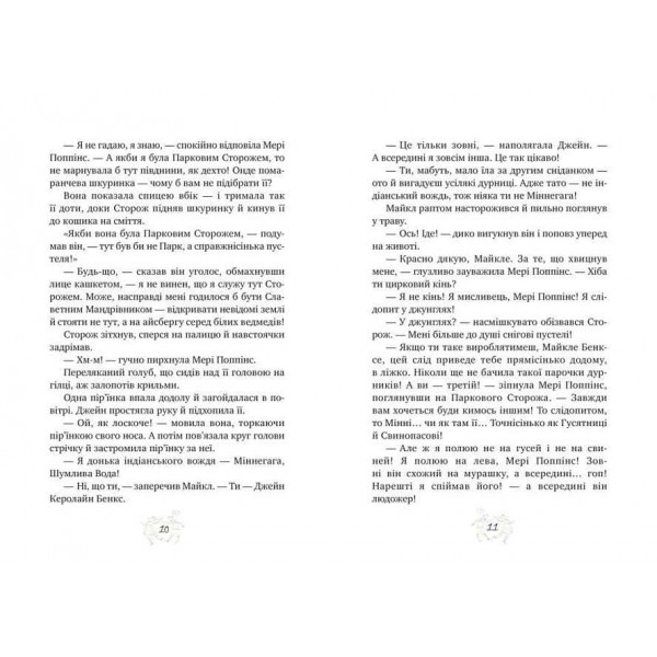 Мері Поппінс. Книга 4. Мері Поппінс у Парку (українською мовою)