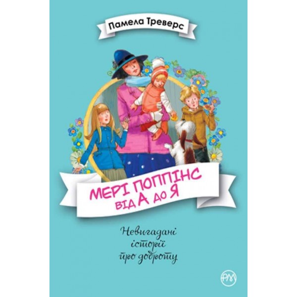 Мері Поппінс. Книга 5-8. Мері Поппінс від А до Я (українською мовою)