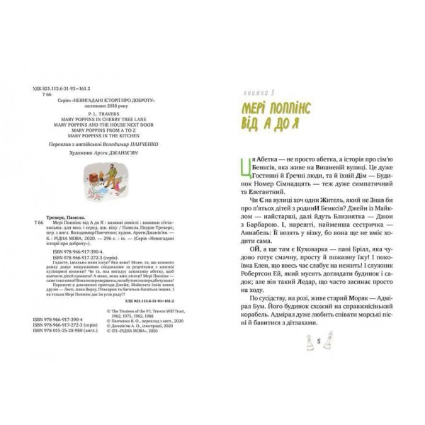 Мері Поппінс. Книга 5-8. Мері Поппінс від А до Я (українською мовою)
