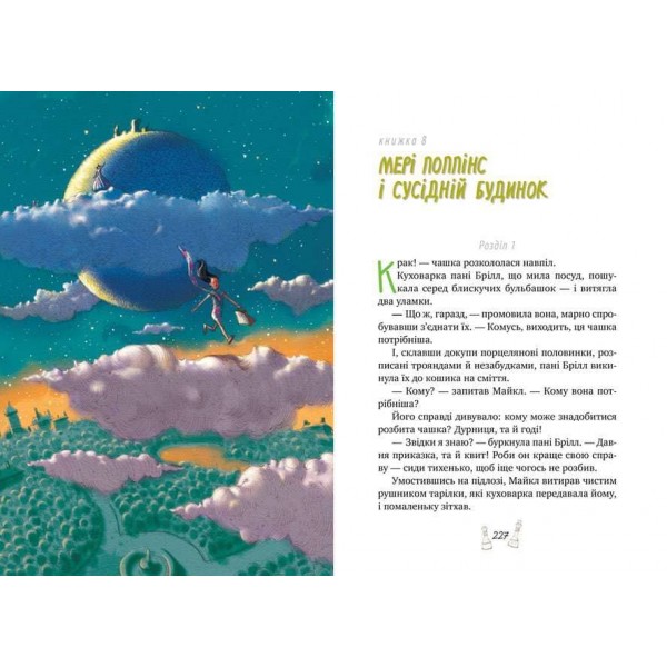 Мері Поппінс. Книга 5-8. Мері Поппінс від А до Я (українською мовою)