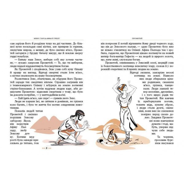 Міфи Стародавньої Греції (українською мовою)