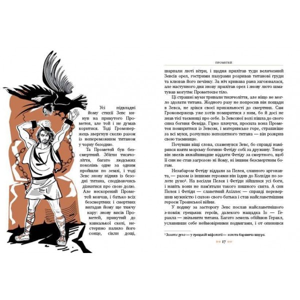 Міфи Стародавньої Греції (українською мовою)