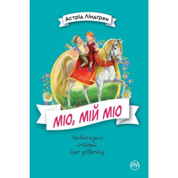 Міо, мій Міо (українською мовою)