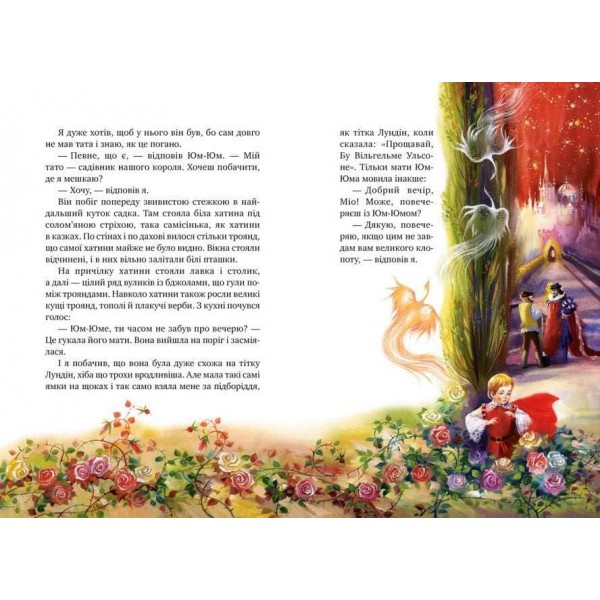 Міо, мій Міо (українською мовою)