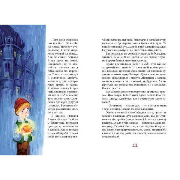 Міо, мій Міо (українською мовою)