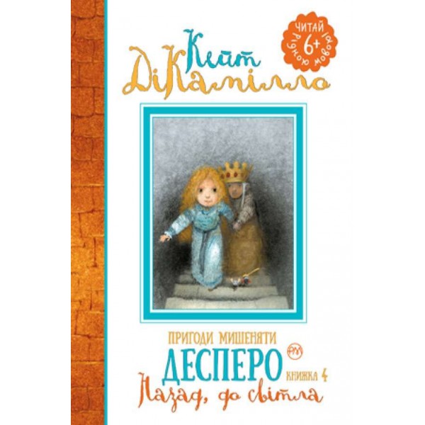 Пригоди мишеняти Десперо. Книжка 4. Назад, до світла (українською мовою)