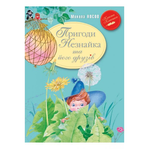 Пригоди Незнайка та його друзів (українською мовою)