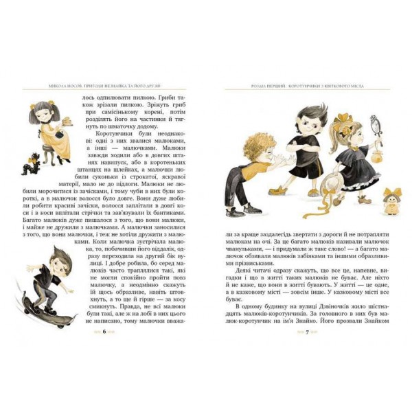 Пригоди Незнайка та його друзів (українською мовою)