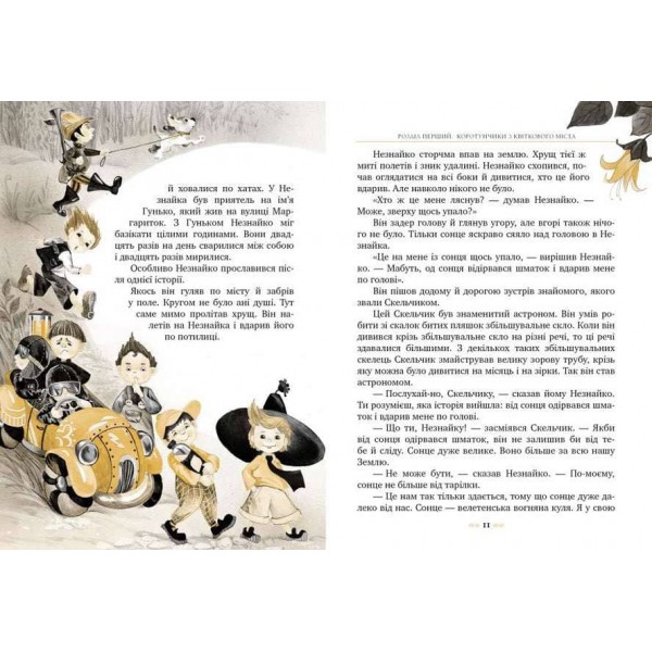 Пригоди Незнайка та його друзів (українською мовою)