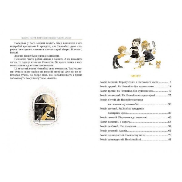 Пригоди Незнайка та його друзів (українською мовою)