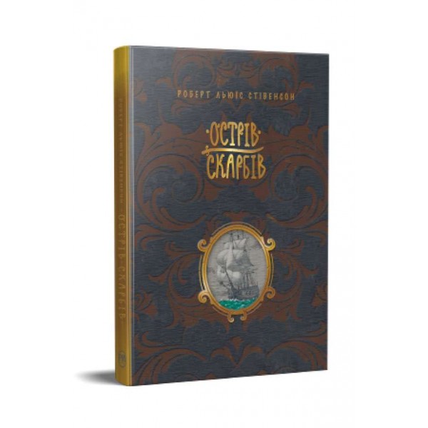 Острів скарбів (українською мовою)