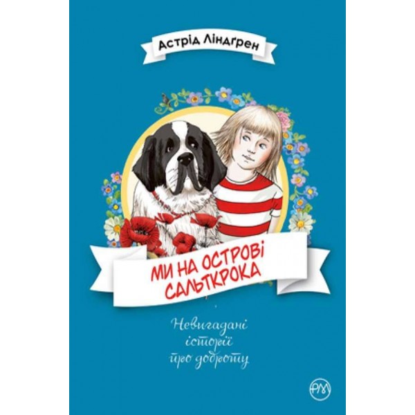 Ми на острові Сальткрока (українською мовою)