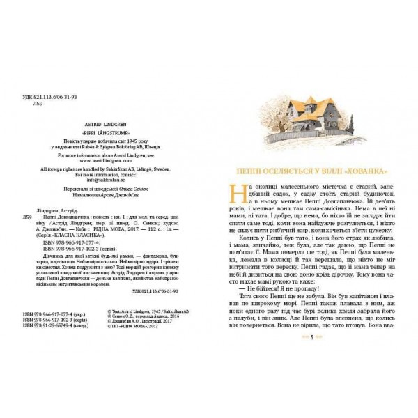 Пеппі Довгапанчоха. Книга 1 (українською мовою)