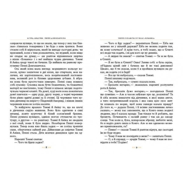 Пеппі Довгапанчоха. Книга 1 (українською мовою)