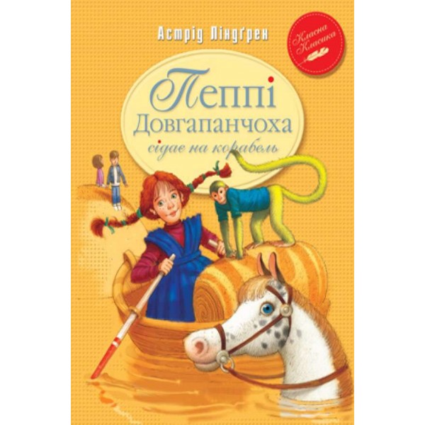 Пеппі Довгапанчоха сідає на корабель. Книга 2 (українською мовою)