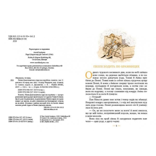 Пеппі Довгапанчоха сідає на корабель. Книга 2 (українською мовою)