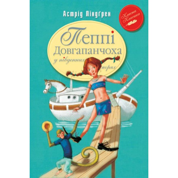 Пеппі Довгапанчоха в південних морях. Книга 3 (українською мовою)