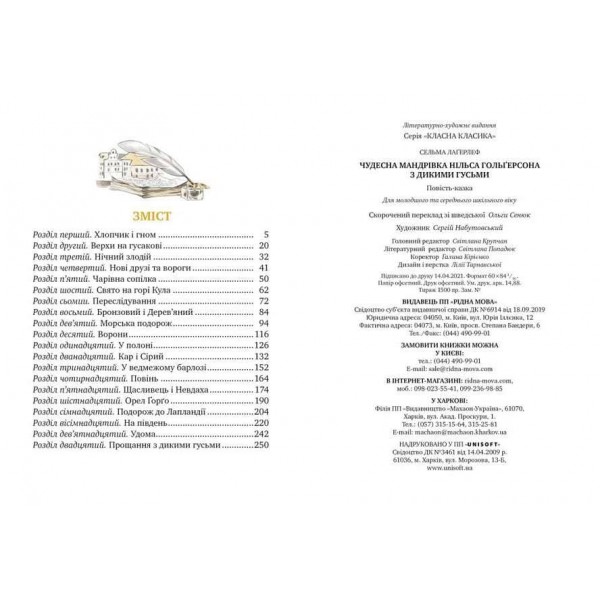 Чудесна мандрівка Нільса Гольґерсона з дикими гусьми (українською мовою)