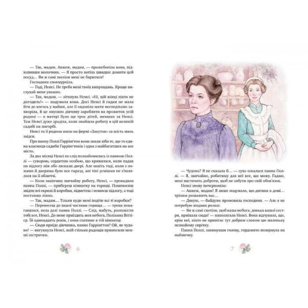 Поліанна. Поліанна виростає (українською мовою)