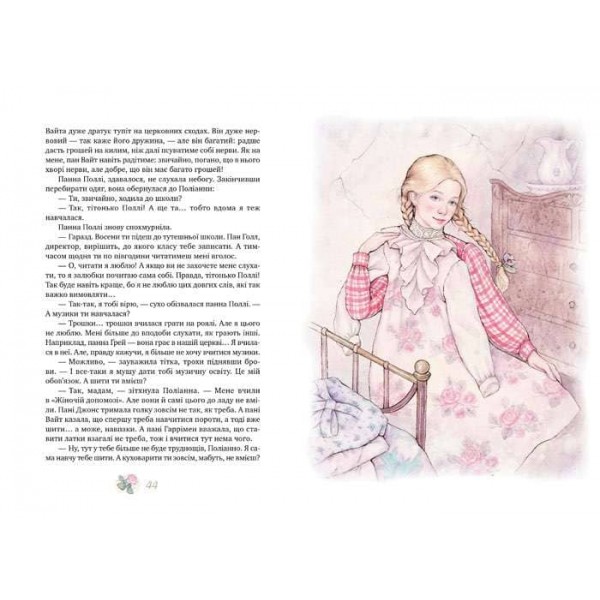 Поліанна. Поліанна виростає (українською мовою)