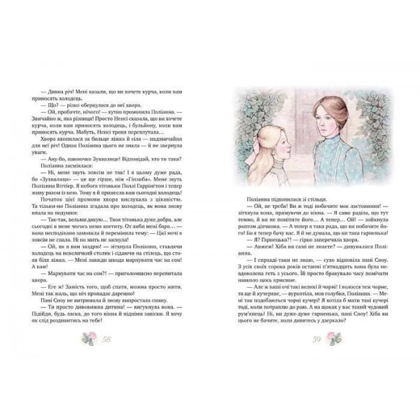 Поліанна. Поліанна виростає (українською мовою)