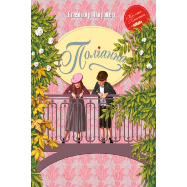 Поліанна (українською мовою)