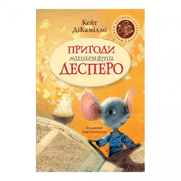 Пригоди мишеняти Десперо (українською мовою)