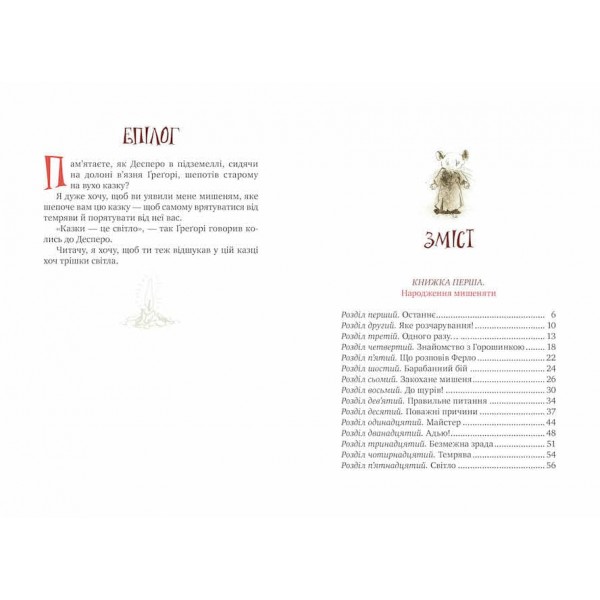 Пригоди мишеняти Десперо (українською мовою)