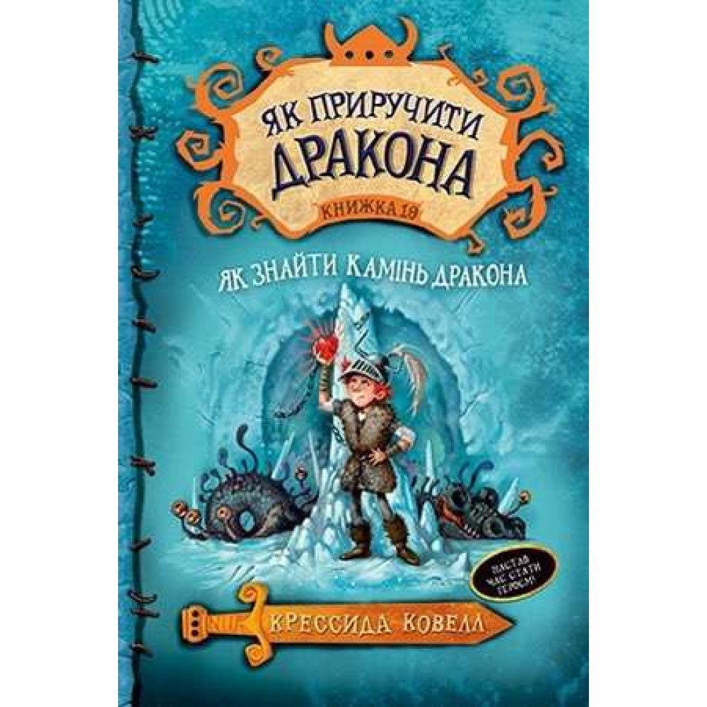 Як приручити дракона. Книга 10. Як знайти Камінь Дракона (українською мовою)