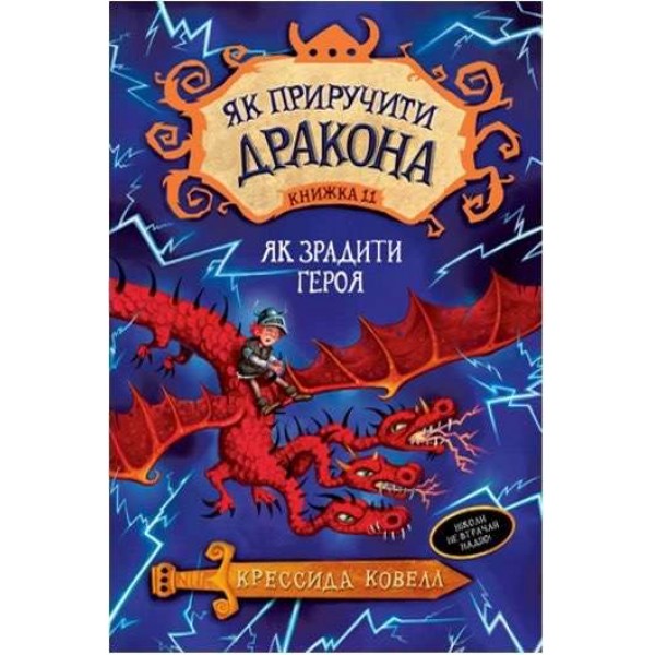 Як приручити дракона. Книга 11. Як зрадити героя (українською мовою)