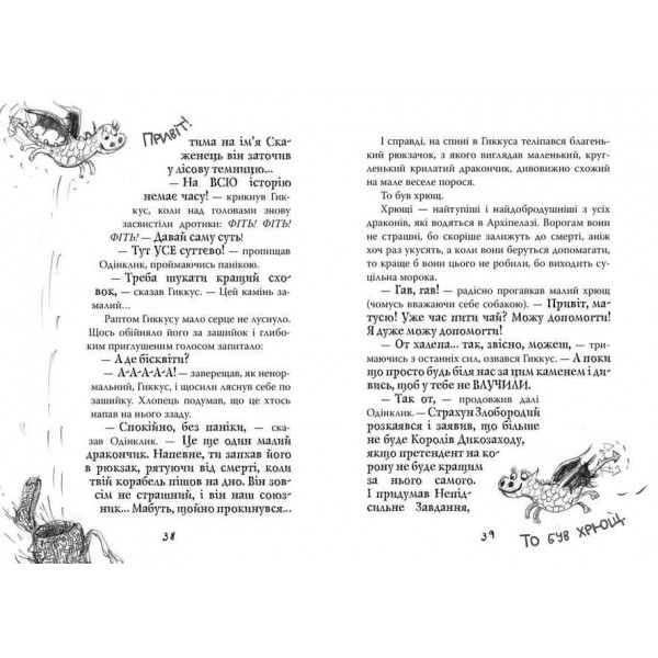 Як приручити дракона. Книга 12. Як подолати гнів дракона (українською мовою)