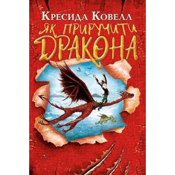 Як приручити дракона. Книга 1 (українською мовою)