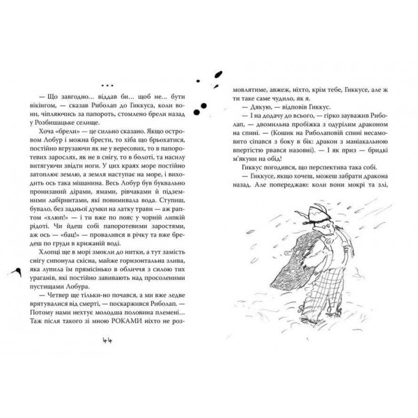 Як приручити дракона. Книга 1 (українською мовою)