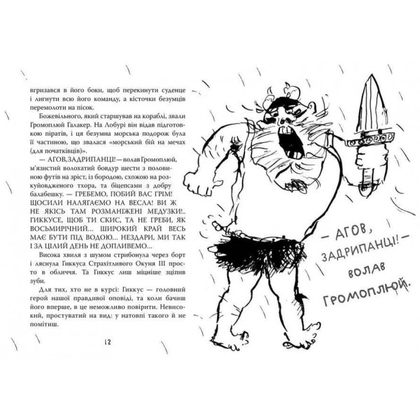 Як приручити дракона. Книжка 2. Як стати піратом (українською мовою)