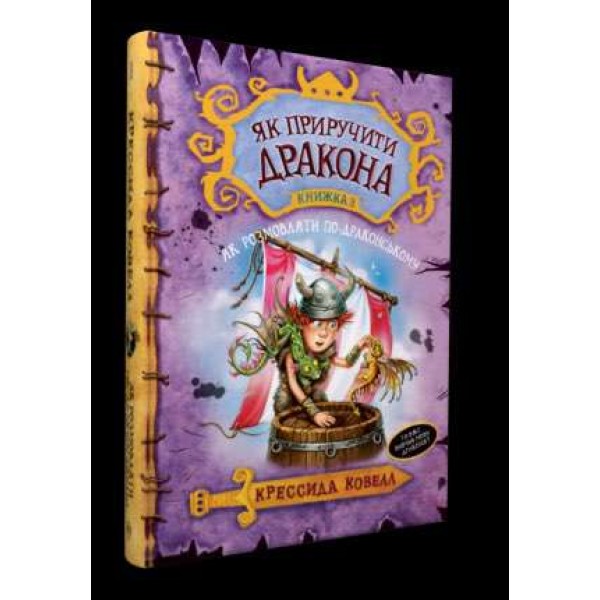 Як приручити дракона. Книга 3. Як розмовляти по-драконському (українською мовою)