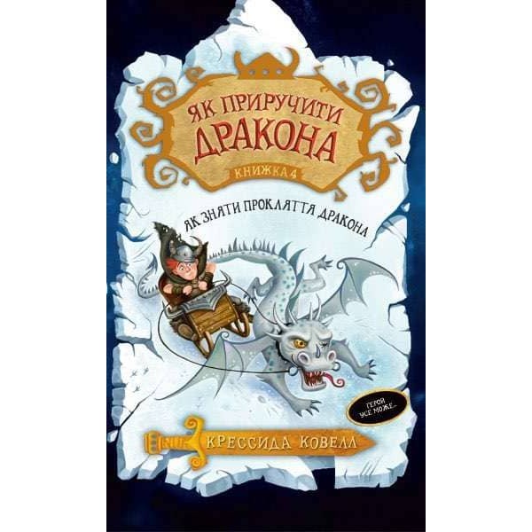 Як приручити дракона. Книжка 4. Як зняти прокляття дракона (українською мовою)