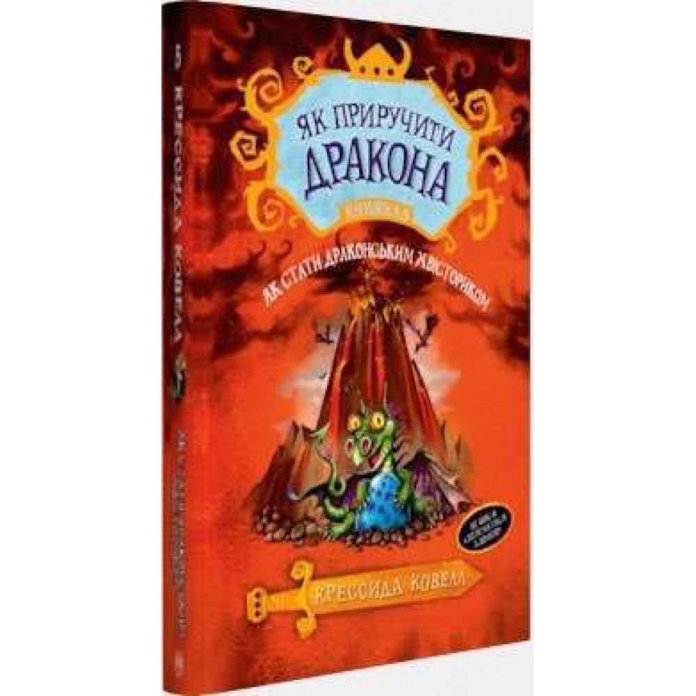 Як приручити дракона. Книга 5. Як стати драконським хвісториком (українською мовою)