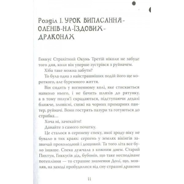 Як приручити дракона. Книга 5. Як стати драконським хвісториком (українською мовою)